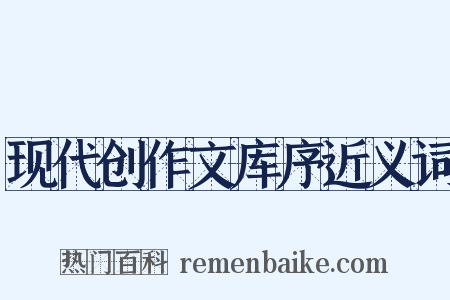 现代创作文库序近义词是什么意思的图片